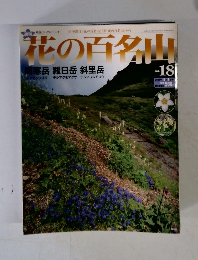 鬼の百名山　2004　8　1