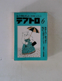 綜合演劇雑誌/1988No.544テアトロ6
