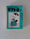 綜合演劇雑誌/1988No.544テアトロ6