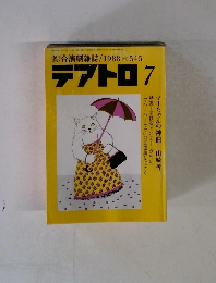 綜合演劇雑誌　テアトロ7　1988年7月号　No.545