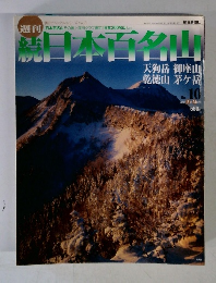 続日本百名山　No.10　2002年3月号
