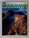 続日本百名山　No.10　2002年3月号