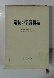 道徳の学習構造