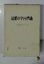 道徳の学習構造