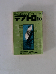 テアトロ　1975　10　No.392