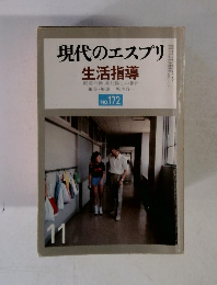 現代のエスプリ　生活指導　No.172　11