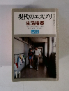 現代のエスプリ　生活指導　No.172　11