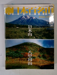 日本百名山　2001年9月号