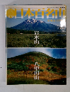 日本百名山　2001年9月号