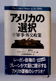 アメリカの選択　軍事　外交政策　下