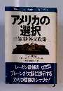 アメリカの選択　軍事　外交政策　下