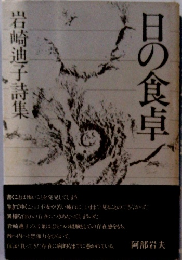 日の食卓　岩崎迪子詩集