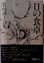 日の食卓　岩崎迪子詩集