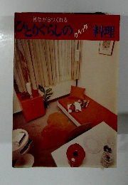 見ながらつくれる ひとりぐらしの クイック 料理