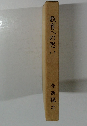 教育への思い