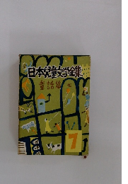 日本兒学全集　童話篇　7