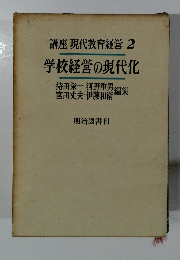 講座 現代教育経営 2 学校経営の現代化