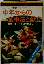 中年からのおいしい食事法と献立