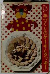 手づくりのケーキとクッキー