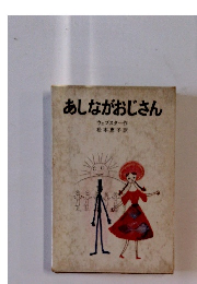 あしながおじさん