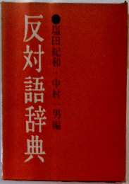 反対語辞典