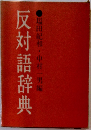 反対語辞典