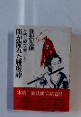 笛が流れた雁坂峠 木枯し紋次郎シリーズ