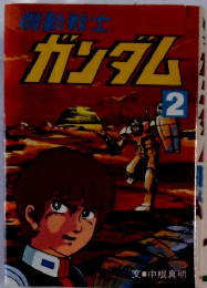 ガンダム 2