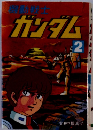 ガンダム 2