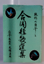 会同短歌選集　