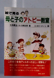 絵で見る母と子のアトピー教室