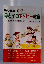 絵で見る母と子のアトピー教室