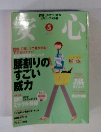 安心　2005年5月号