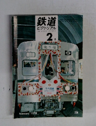 鉄道 ピクトリアル　　February 1970