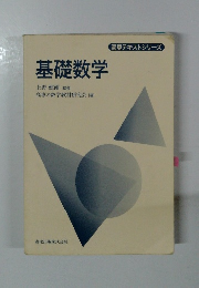 基礎数学