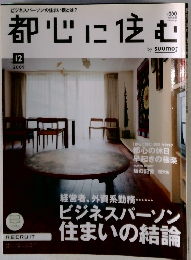 都心に住む　2009年12月号
