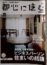 都心に住む　2009年12月号