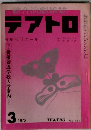 テアトロ　1973年3月号
