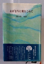 わがまちに愛をこめて