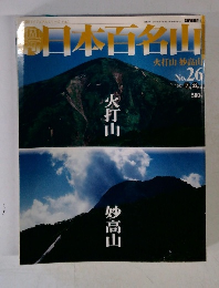 日本百名山　火打山 妙高山 No. 26