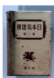 傳雄英本日　2
