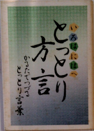 いろはにほへとっとり方言かるたでつづるとっとり言葉