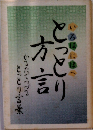 いろはにほへとっとり方言かるたでつづるとっとり言葉
