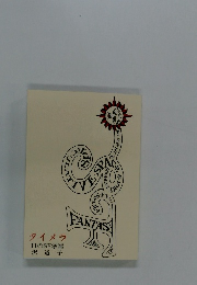 タイメラ11のSF掌篇沢道子