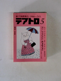 綜合演劇雑誌/1988No.543テアトロ5　