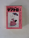 綜合演劇雑誌/1988No.543テアトロ5　