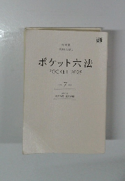 ポケット六法 POCKET 2025