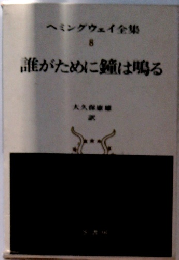 ヘミングウェイ全集 8 誰がために鐘は鳴る