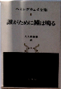 ヘミングウェイ全集 8 誰がために鐘は鳴る