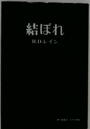 結ばれR.D.レイン
